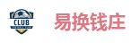 易换钱庄
